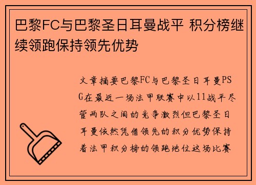 巴黎FC与巴黎圣日耳曼战平 积分榜继续领跑保持领先优势