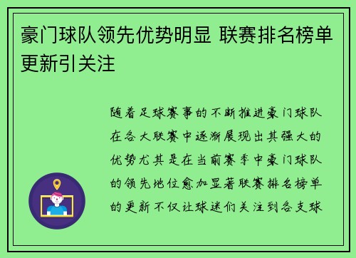 豪门球队领先优势明显 联赛排名榜单更新引关注