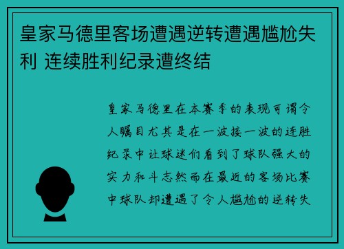 皇家马德里客场遭遇逆转遭遇尴尬失利 连续胜利纪录遭终结
