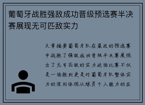 葡萄牙战胜强敌成功晋级预选赛半决赛展现无可匹敌实力
