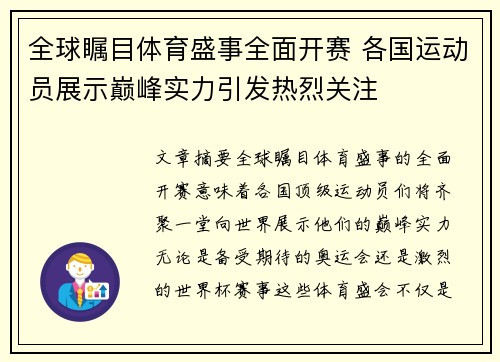 全球瞩目体育盛事全面开赛 各国运动员展示巅峰实力引发热烈关注