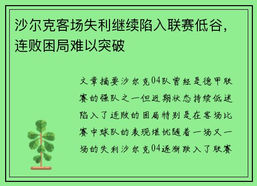 沙尔克客场失利继续陷入联赛低谷，连败困局难以突破