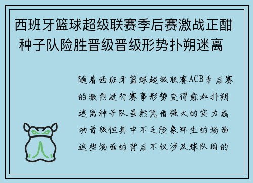 西班牙篮球超级联赛季后赛激战正酣 种子队险胜晋级晋级形势扑朔迷离