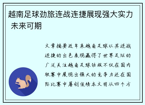 越南足球劲旅连战连捷展现强大实力 未来可期