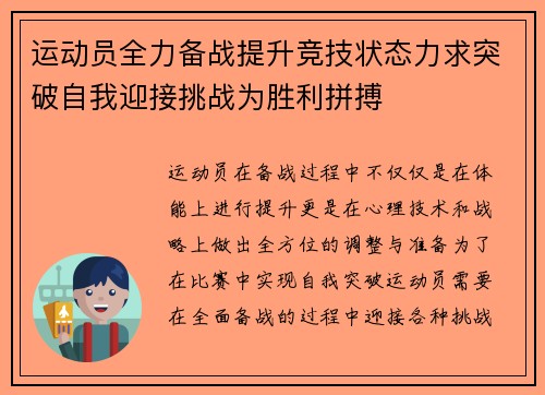 运动员全力备战提升竞技状态力求突破自我迎接挑战为胜利拼搏