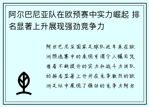 阿尔巴尼亚队在欧预赛中实力崛起 排名显著上升展现强劲竞争力