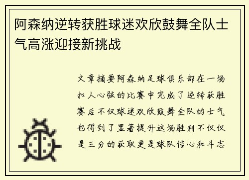 阿森纳逆转获胜球迷欢欣鼓舞全队士气高涨迎接新挑战