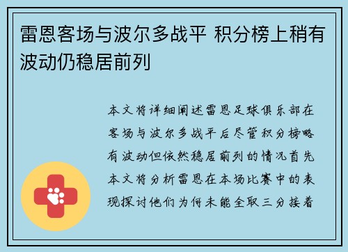 雷恩客场与波尔多战平 积分榜上稍有波动仍稳居前列