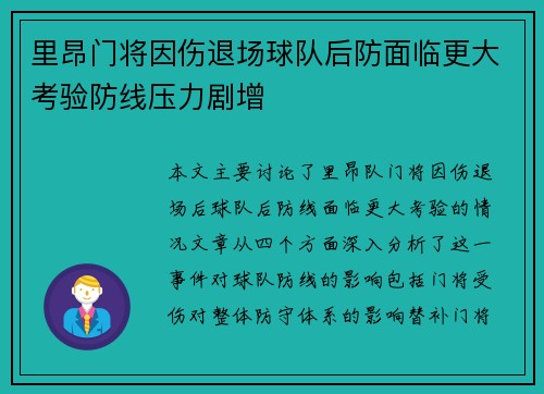 里昂门将因伤退场球队后防面临更大考验防线压力剧增