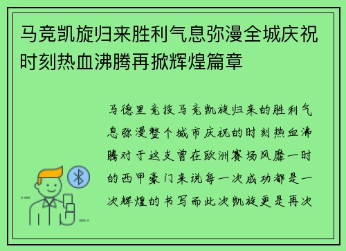 马竞凯旋归来胜利气息弥漫全城庆祝时刻热血沸腾再掀辉煌篇章
