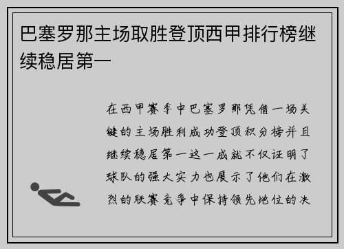 巴塞罗那主场取胜登顶西甲排行榜继续稳居第一