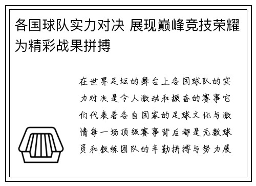 各国球队实力对决 展现巅峰竞技荣耀为精彩战果拼搏