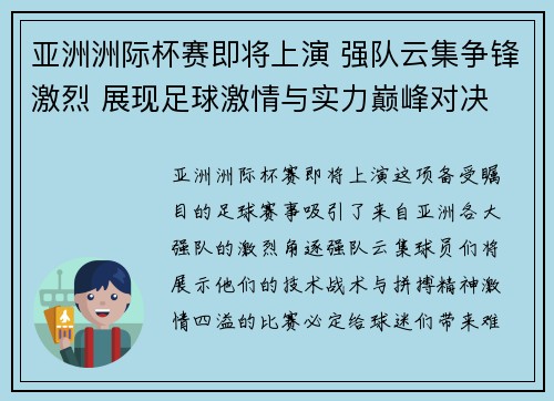 亚洲洲际杯赛即将上演 强队云集争锋激烈 展现足球激情与实力巅峰对决