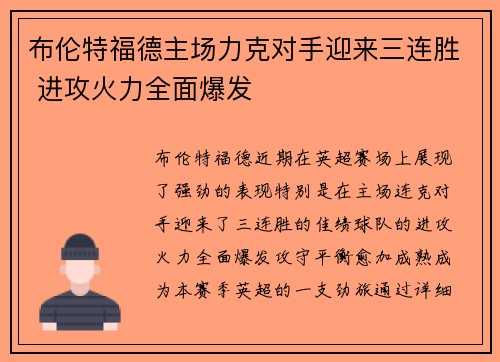 布伦特福德主场力克对手迎来三连胜 进攻火力全面爆发