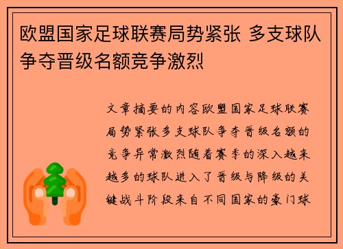 欧盟国家足球联赛局势紧张 多支球队争夺晋级名额竞争激烈
