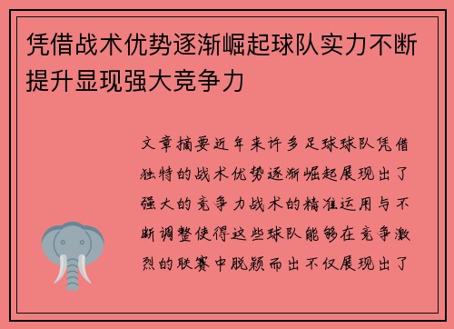 凭借战术优势逐渐崛起球队实力不断提升显现强大竞争力