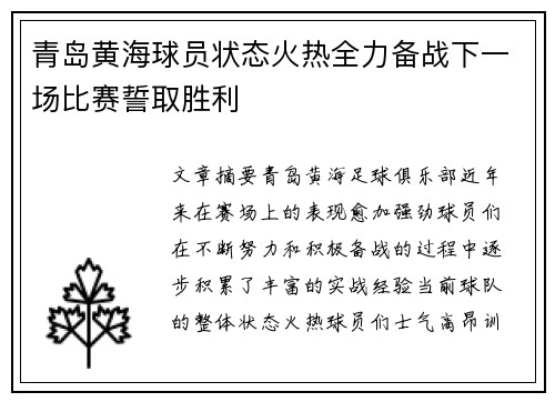 青岛黄海球员状态火热全力备战下一场比赛誓取胜利