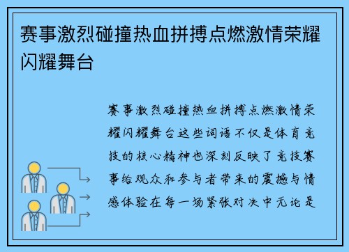 赛事激烈碰撞热血拼搏点燃激情荣耀闪耀舞台