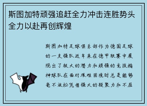斯图加特顽强追赶全力冲击连胜势头全力以赴再创辉煌