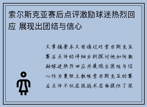 索尔斯克亚赛后点评激励球迷热烈回应 展现出团结与信心