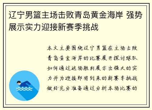 辽宁男篮主场击败青岛黄金海岸 强势展示实力迎接新赛季挑战