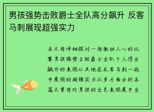 男孩强势击败爵士全队高分飙升 反客马刺展现超强实力