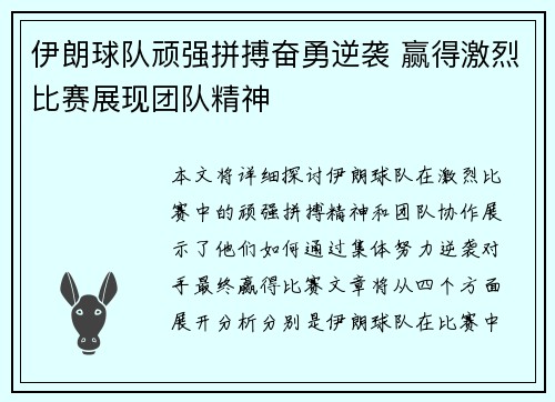 伊朗球队顽强拼搏奋勇逆袭 赢得激烈比赛展现团队精神