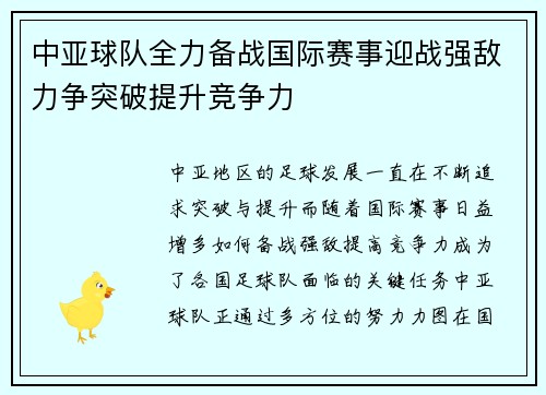中亚球队全力备战国际赛事迎战强敌力争突破提升竞争力