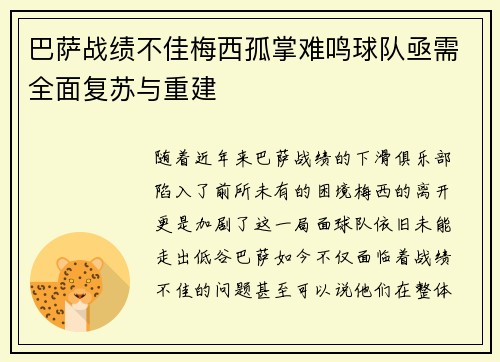 巴萨战绩不佳梅西孤掌难鸣球队亟需全面复苏与重建