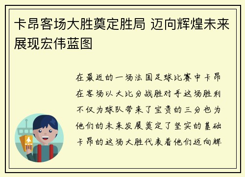 卡昂客场大胜奠定胜局 迈向辉煌未来展现宏伟蓝图