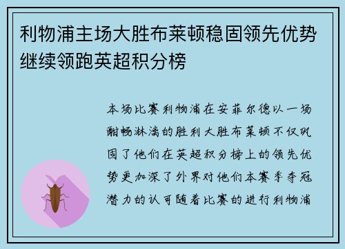 利物浦主场大胜布莱顿稳固领先优势继续领跑英超积分榜
