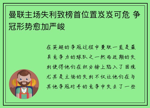 曼联主场失利致榜首位置岌岌可危 争冠形势愈加严峻