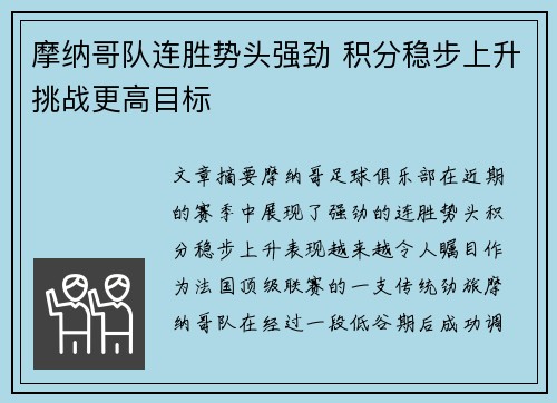 摩纳哥队连胜势头强劲 积分稳步上升挑战更高目标