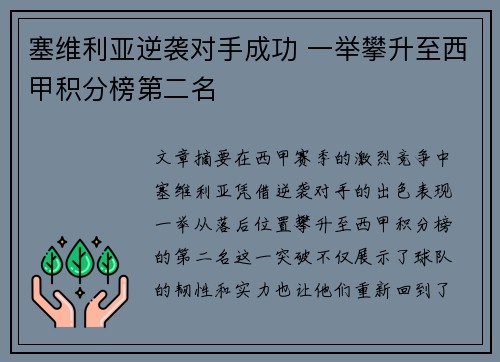 塞维利亚逆袭对手成功 一举攀升至西甲积分榜第二名