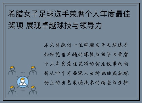 希腊女子足球选手荣膺个人年度最佳奖项 展现卓越球技与领导力