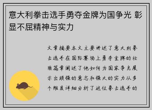 意大利拳击选手勇夺金牌为国争光 彰显不屈精神与实力