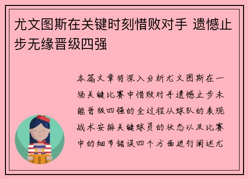 尤文图斯在关键时刻惜败对手 遗憾止步无缘晋级四强
