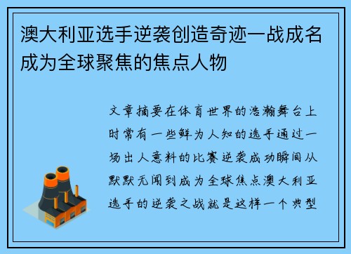 澳大利亚选手逆袭创造奇迹一战成名成为全球聚焦的焦点人物