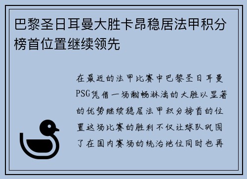 巴黎圣日耳曼大胜卡昂稳居法甲积分榜首位置继续领先