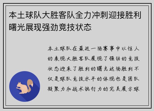 本土球队大胜客队全力冲刺迎接胜利曙光展现强劲竞技状态
