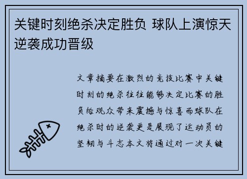 关键时刻绝杀决定胜负 球队上演惊天逆袭成功晋级