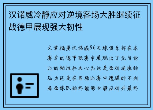 汉诺威冷静应对逆境客场大胜继续征战德甲展现强大韧性