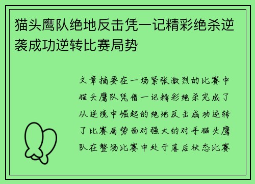 猫头鹰队绝地反击凭一记精彩绝杀逆袭成功逆转比赛局势
