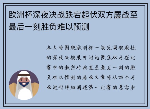 欧洲杯深夜决战跌宕起伏双方鏖战至最后一刻胜负难以预测