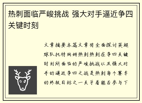 热刺面临严峻挑战 强大对手逼近争四关键时刻