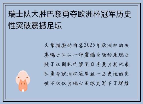 瑞士队大胜巴黎勇夺欧洲杯冠军历史性突破震撼足坛