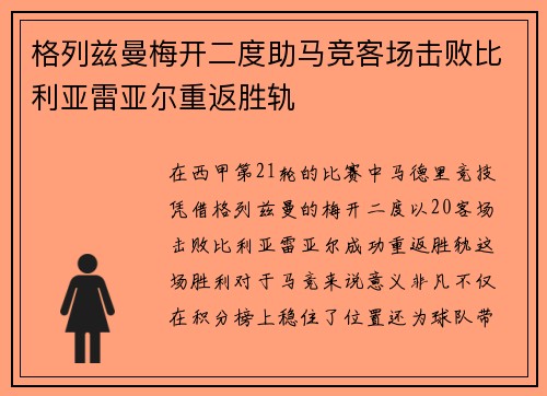 格列兹曼梅开二度助马竞客场击败比利亚雷亚尔重返胜轨