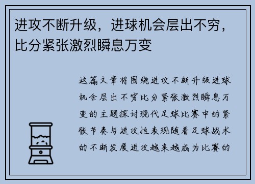 进攻不断升级，进球机会层出不穷，比分紧张激烈瞬息万变