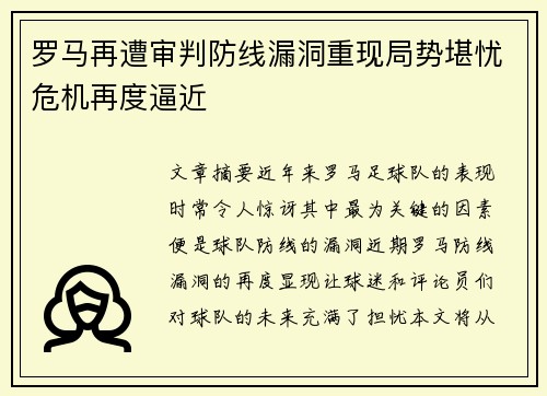 罗马再遭审判防线漏洞重现局势堪忧危机再度逼近