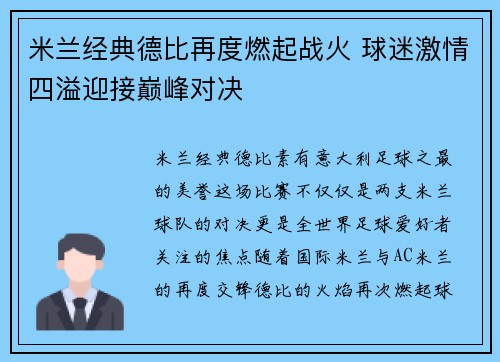 米兰经典德比再度燃起战火 球迷激情四溢迎接巅峰对决
